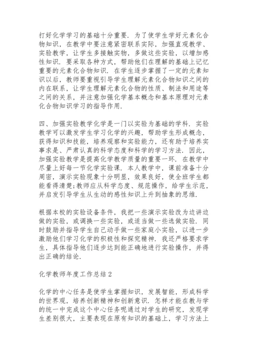 化学教师年度工作总结范文5篇.docx