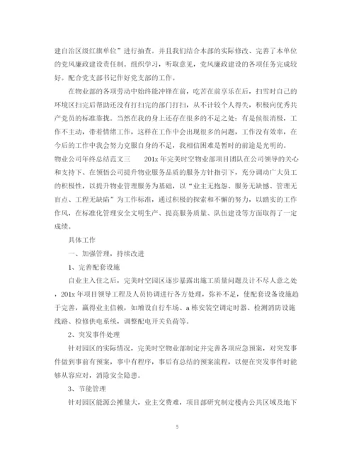 精编之物业公司年终总结范文大全.docx