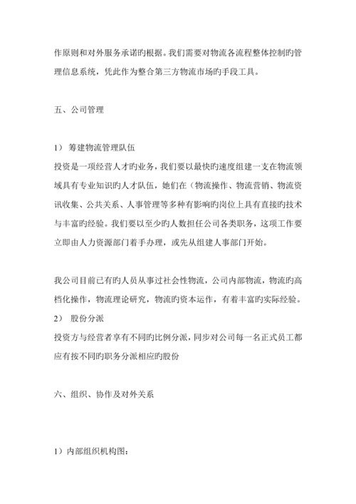 物流公司商业综合计划书.docx