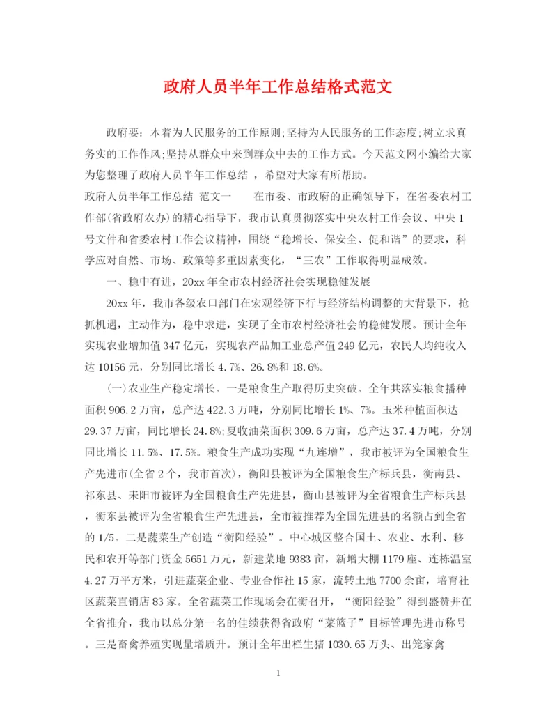 精编之政府人员半年工作总结格式范文.docx