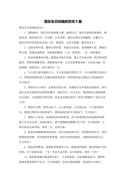 朋友生日祝福的贺词9篇.docx