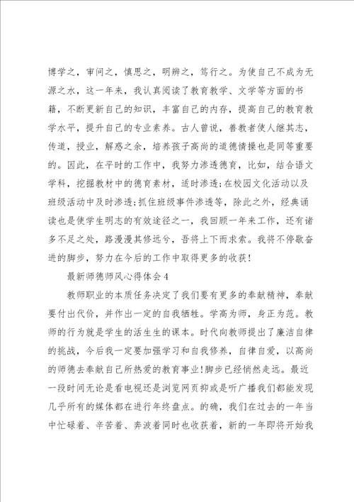 2023师德师风心得体会5篇