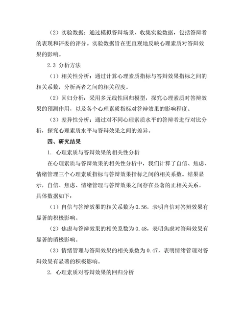 答辩者心理素质对答辩效果的影响
