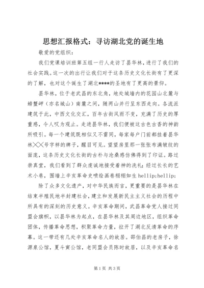 思想汇报格式：寻访湖北党的诞生地 (2).docx