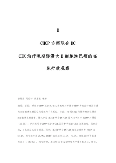 R-CHOP方案联合DC-CIK治疗晚期弥漫大B细胞淋巴瘤的临床疗效观察.docx