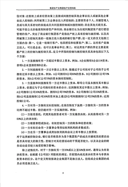 论商业银行对集团客户信贷风险防范的研究政治经济学专业毕业论文