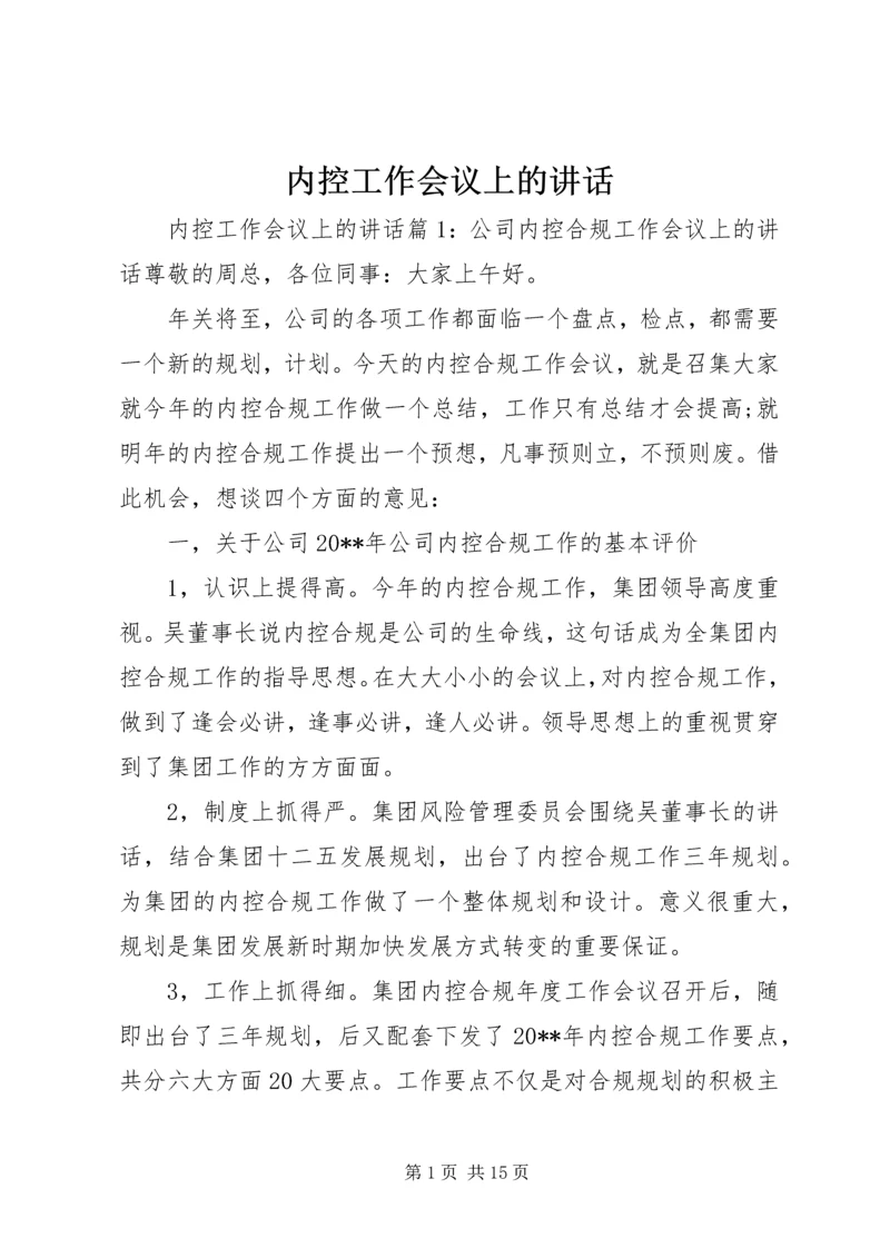 内控工作会议上的讲话.docx