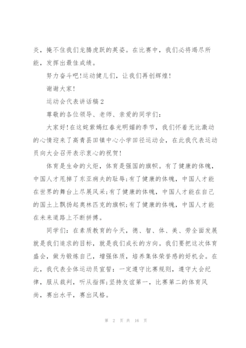 运动会代表讲话稿10篇.docx