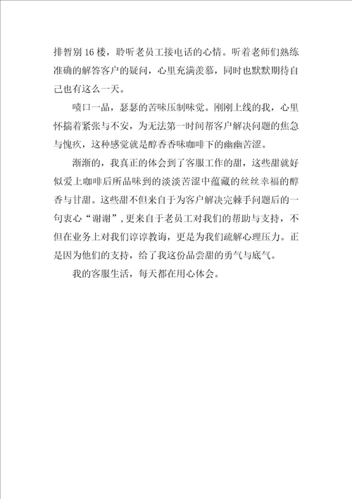 我的客服生活学习心得体会范文