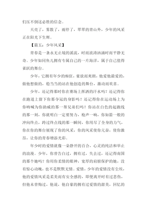 少年风采作文500字.docx