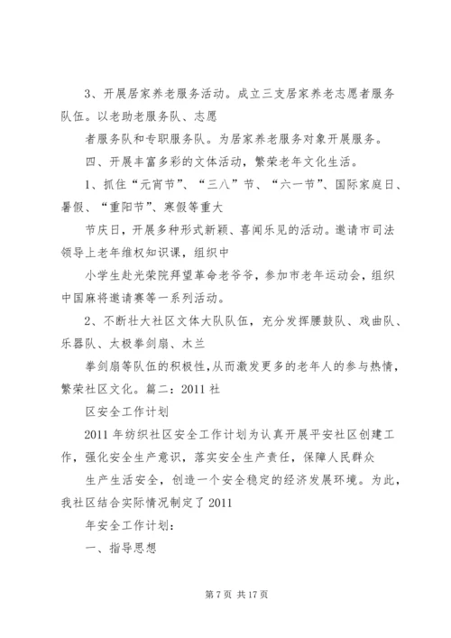 篇一：社区安全生产工作计划.docx