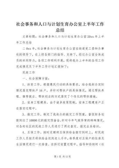 社会事务和人口与计划生育办公室上半年工作总结.docx
