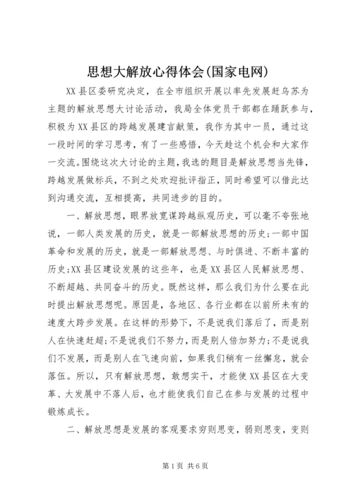 思想大解放心得体会(国家电网) (3).docx