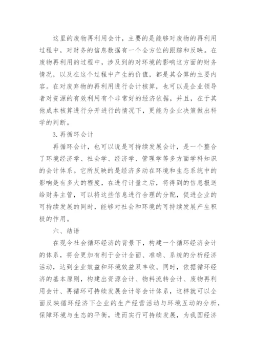 循环经济会计核算体系探索的论文.docx