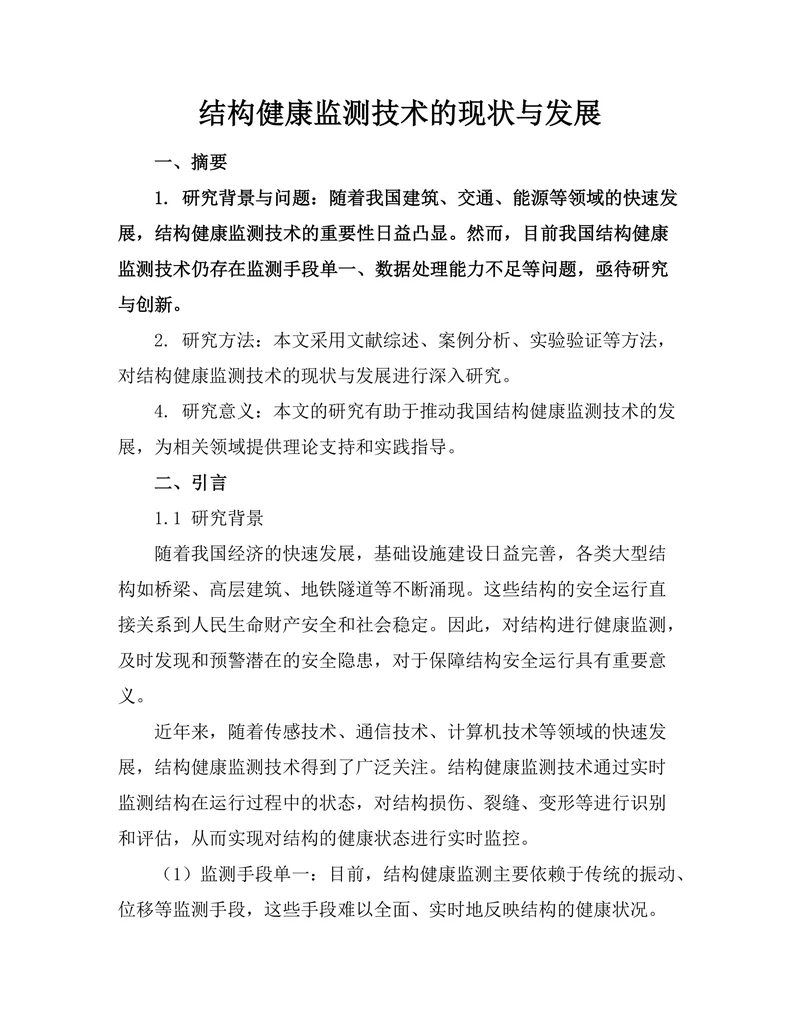 结构健康监测技术的现状与发展