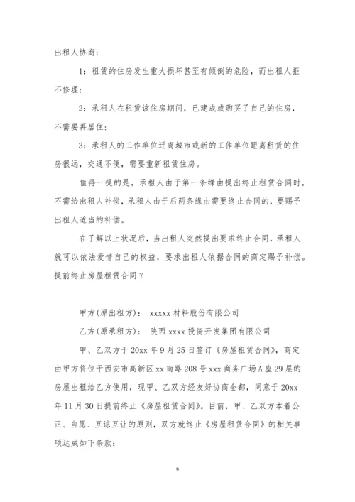 提前终止房屋租赁合同精选15篇.docx