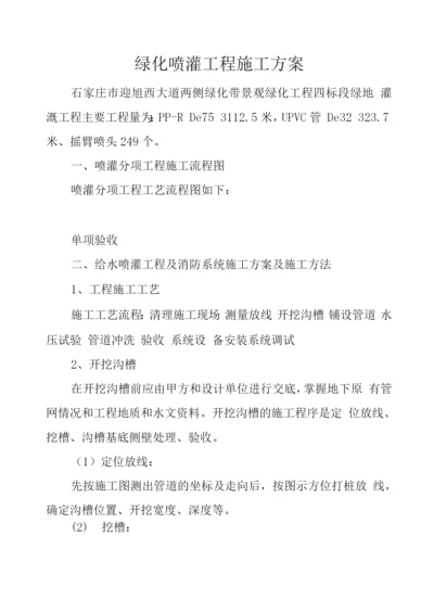 绿化喷灌工程施工方案.docx