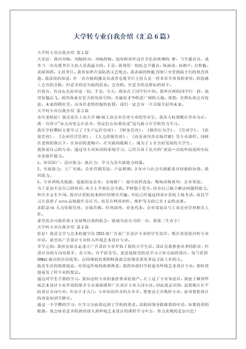 大学转专业自我介绍（汇总6篇）