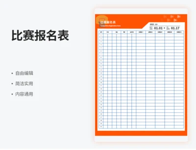 比赛报名表