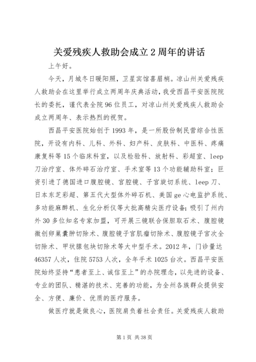 关爱残疾人救助会成立2周年的讲话_1.docx