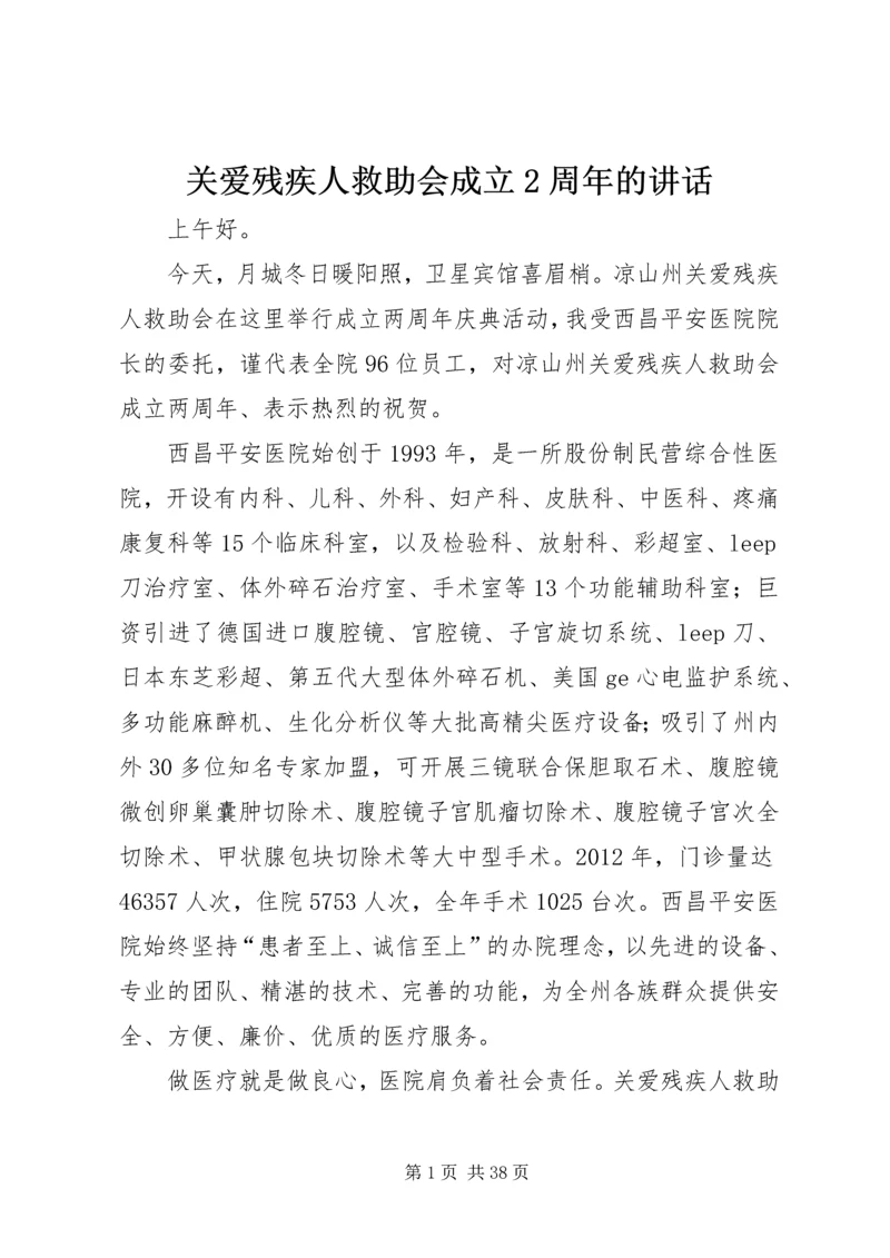 关爱残疾人救助会成立2周年的讲话_1.docx