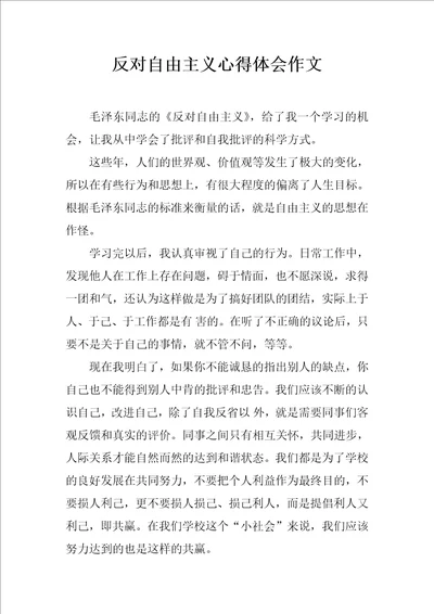 反对自由主义心得体会作文