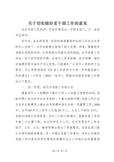 关于切实做好老干部工作的意见.docx