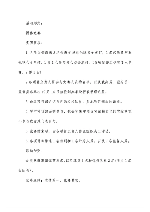 羽毛球比赛组织实施方案