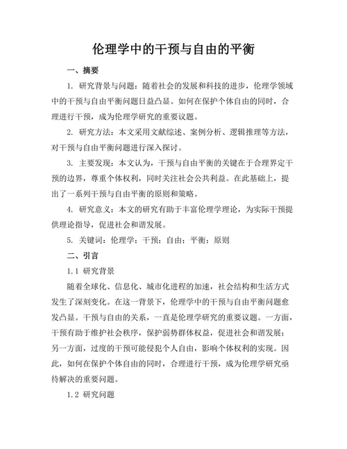 伦理学中的干预与自由的平衡