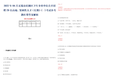 2022年04月无锡市滨湖区卫生事业单位公开招聘29名高端、紧缺性人才长期一考试参考题库带答案解析