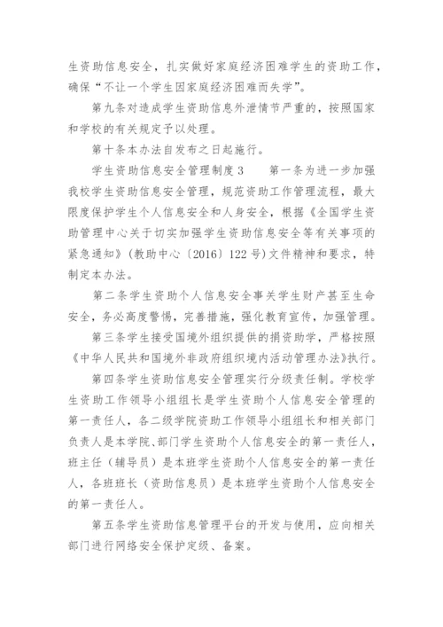 学生资助信息安全管理制度.docx