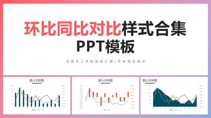 环比同比对比图表样式合集PPT模板