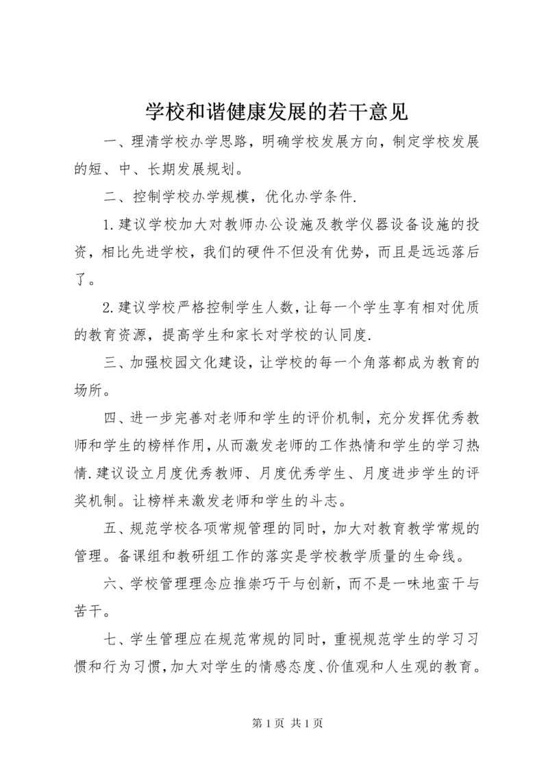 学校和谐健康发展的若干意见.docx