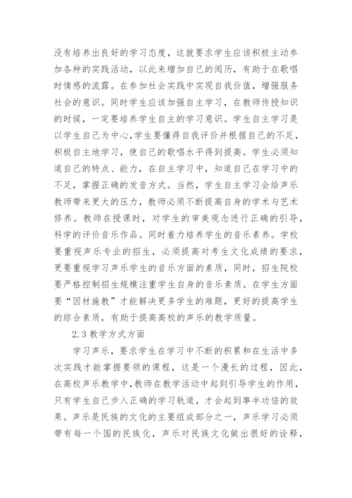 高校声乐教学质量提升策略探析论文.docx