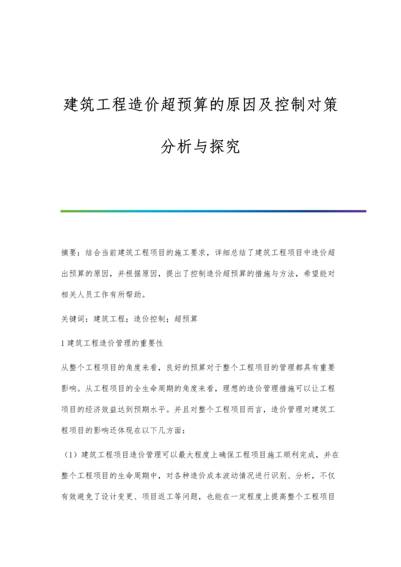 建筑工程造价超预算的原因及控制对策分析与探究.docx