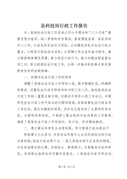 县科技局行政工作报告 (2).docx