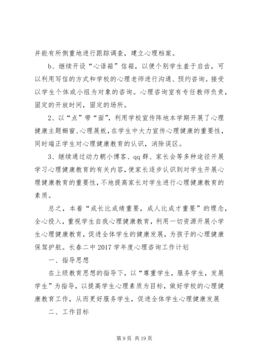 心理咨询工作计划 (3).docx