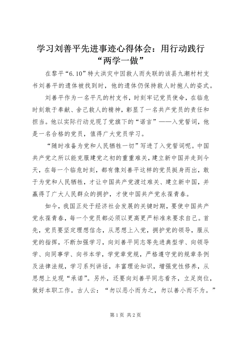 学习刘善平先进事迹心得体会：用行动践行“两学一做”.docx