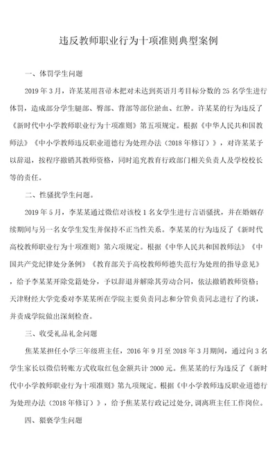 违反教师职业行为十项准则典型案例