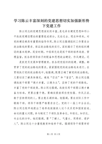 学习陈云丰富深刻的党建思想切实加强新形势下党建工作 (5).docx