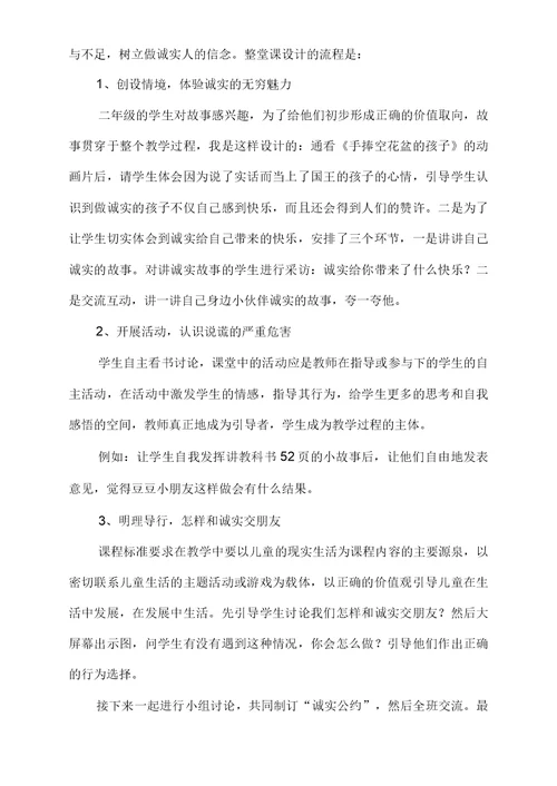 小学道德与法治 和诚实交朋友教学设计学情分析教材分析课后反思