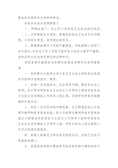 学校食品安全管理制度_1.docx