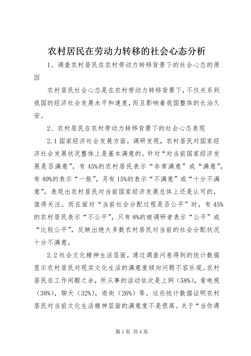 农村居民在劳动力转移的社会心态分析.docx