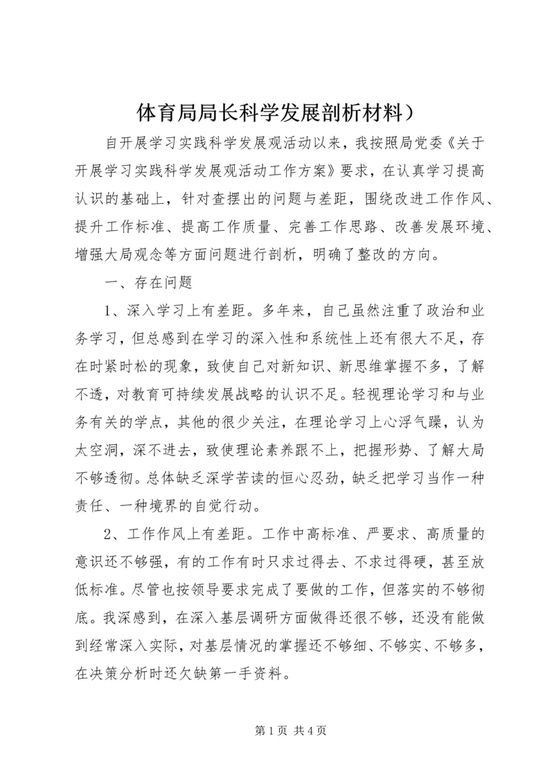 体育局局长科学发展剖析材料）.docx