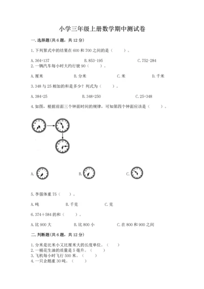 小学三年级上册数学期中测试卷带答案（预热题）.docx