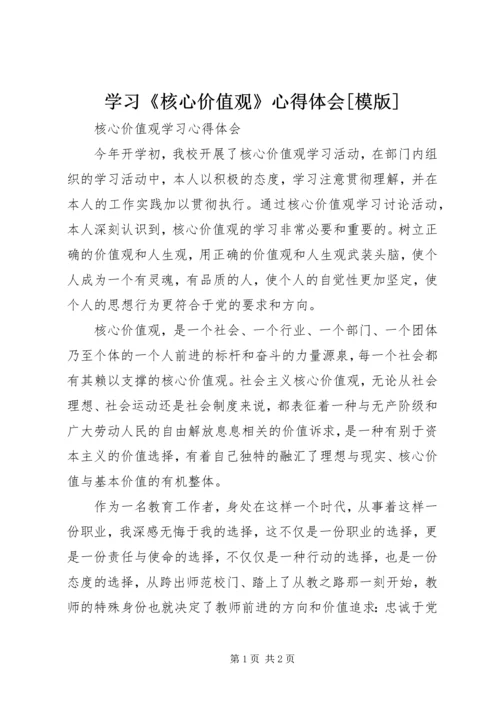 学习《核心价值观》心得体会[模版] (4).docx