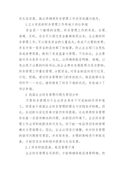 新经济环境下企业财务管理问题研究论文.docx