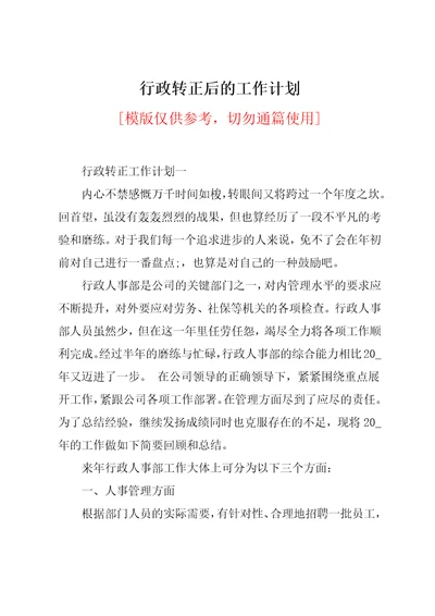 行政转正后的工作计划