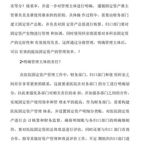 关于加强医院固定资产管理途径的思考