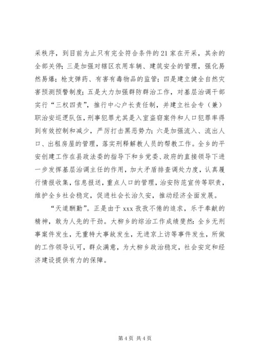 优秀综治办主任事迹材料.docx